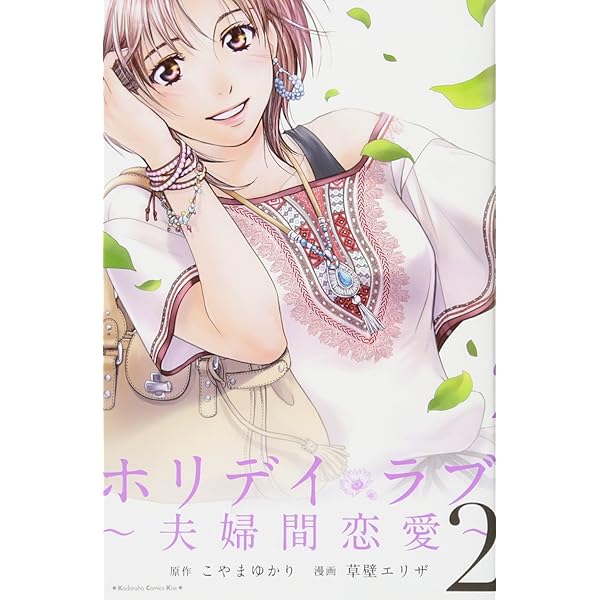 ホリデイラブ~夫婦間恋愛~(1) (講談社コミックスキス) | 草壁 エリザ